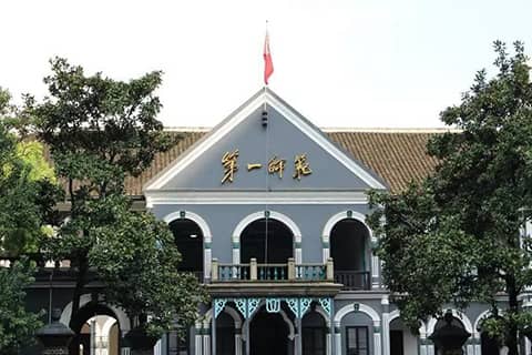 湖南第一师范