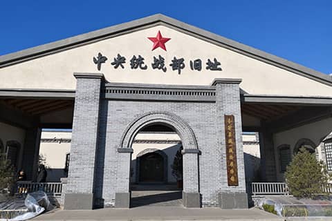 中央统战部旧址