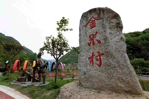 金米村
